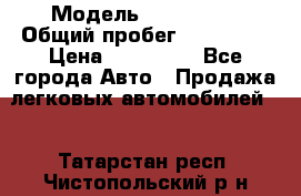  › Модель ­ FAW 1041 › Общий пробег ­ 110 000 › Цена ­ 180 000 - Все города Авто » Продажа легковых автомобилей   . Татарстан респ.,Чистопольский р-н
